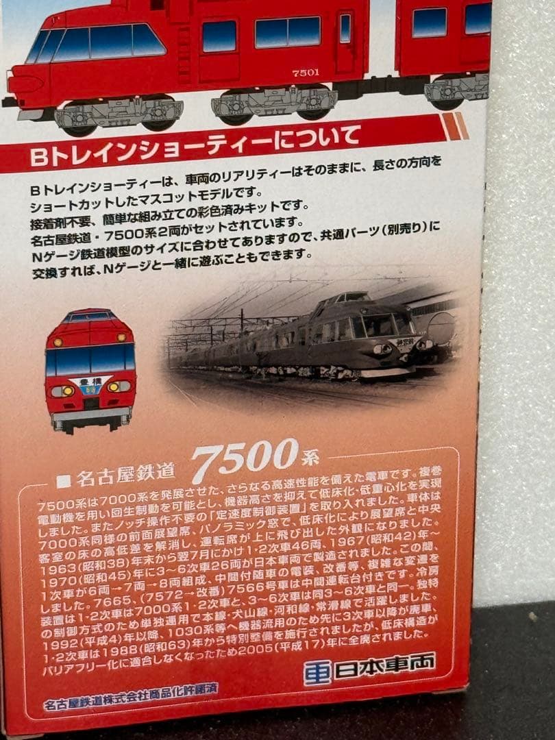 名古屋鉄道 7500系 ショーティモデル 2セット　1.2両　3.4両　セット
