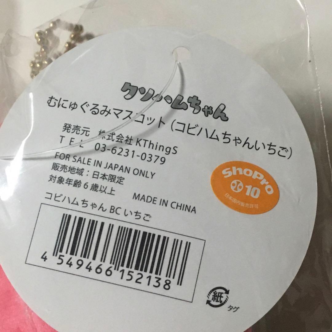 【新品・匿名】クソハムちゃん コビハムちゃん いちご むにゅぐるみマスコット
