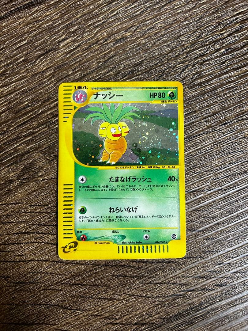 ポケモンカードe ナッシー (おまけのタマタマ付)