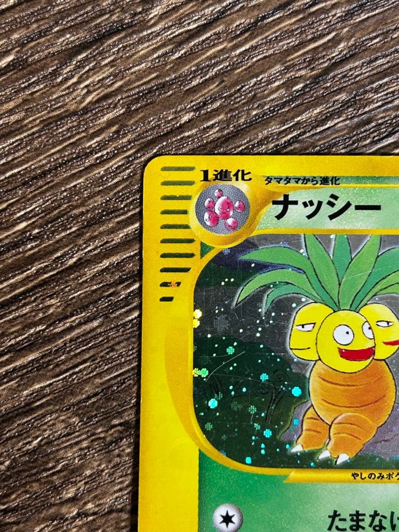 ポケモンカードe ナッシー (おまけのタマタマ付)