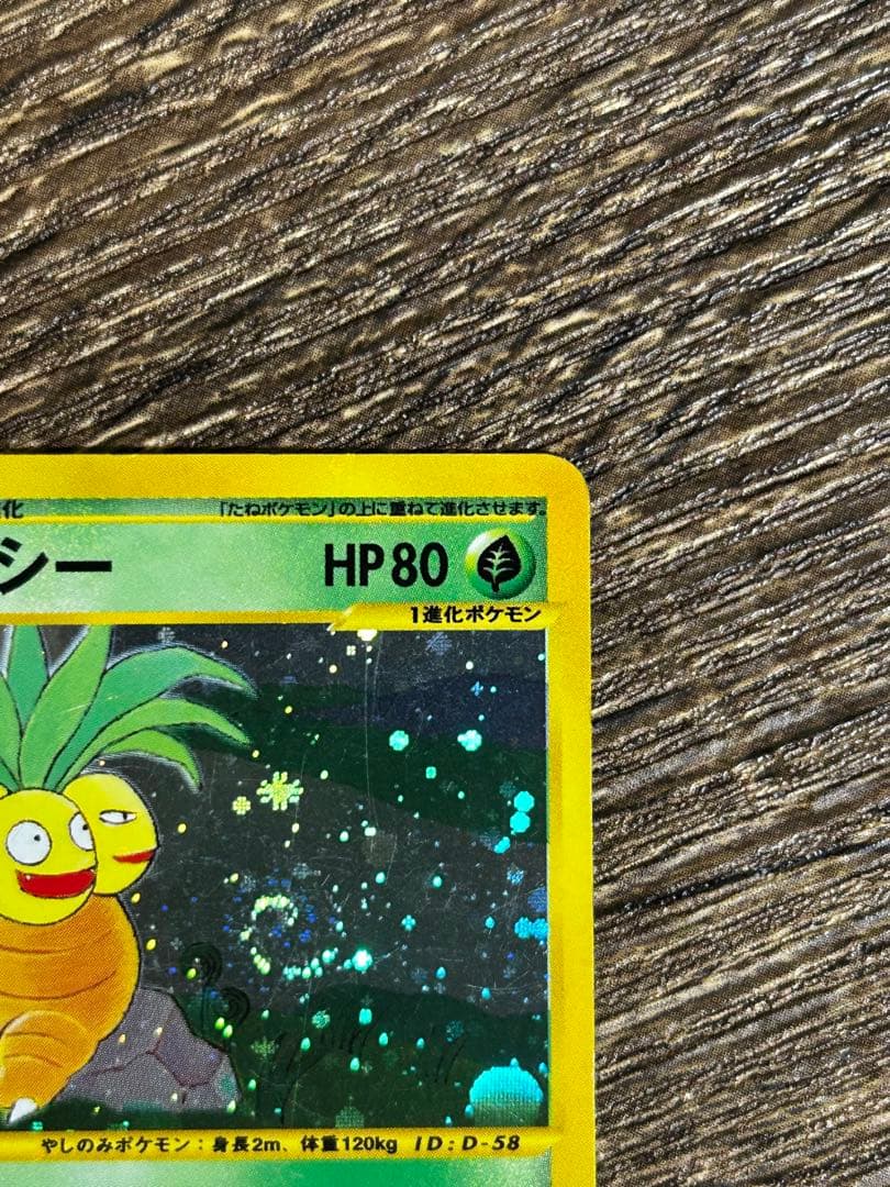 ポケモンカードe ナッシー (おまけのタマタマ付)