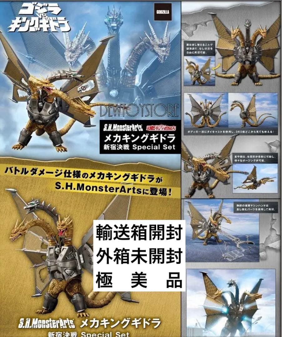S.H.MonsterArtsメカキングギドラ 新宿決戦 Special Set