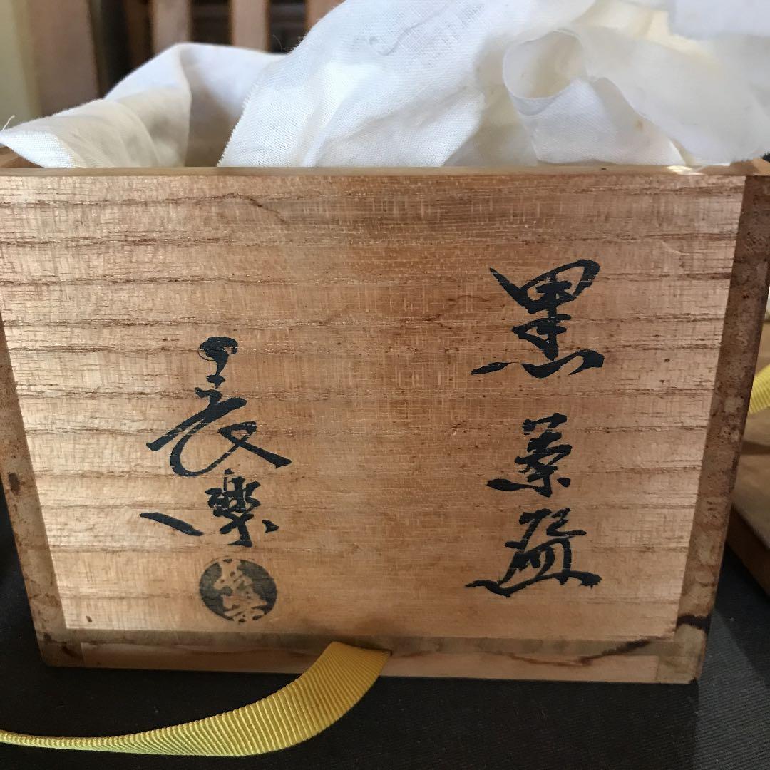 茶道具　黒茶碗　景雲