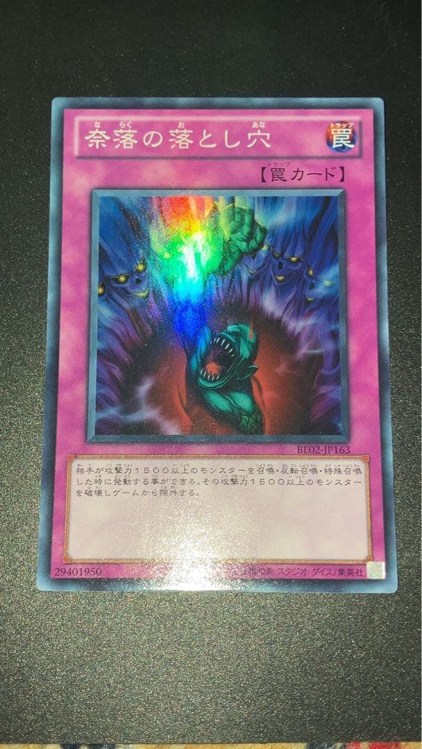 遊戯王OCG 奈落の落とし穴 BE02-JP163 スーパーレア 3枚