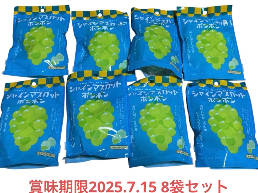 シャインマスカットボンボン　8袋セット