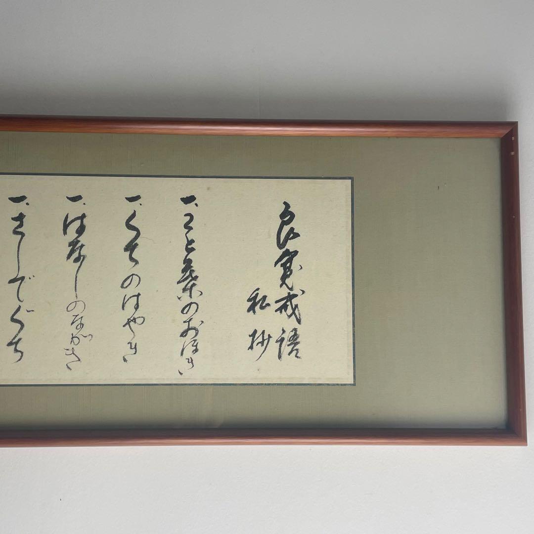 良寛 和尚 良寛 戒語 書画