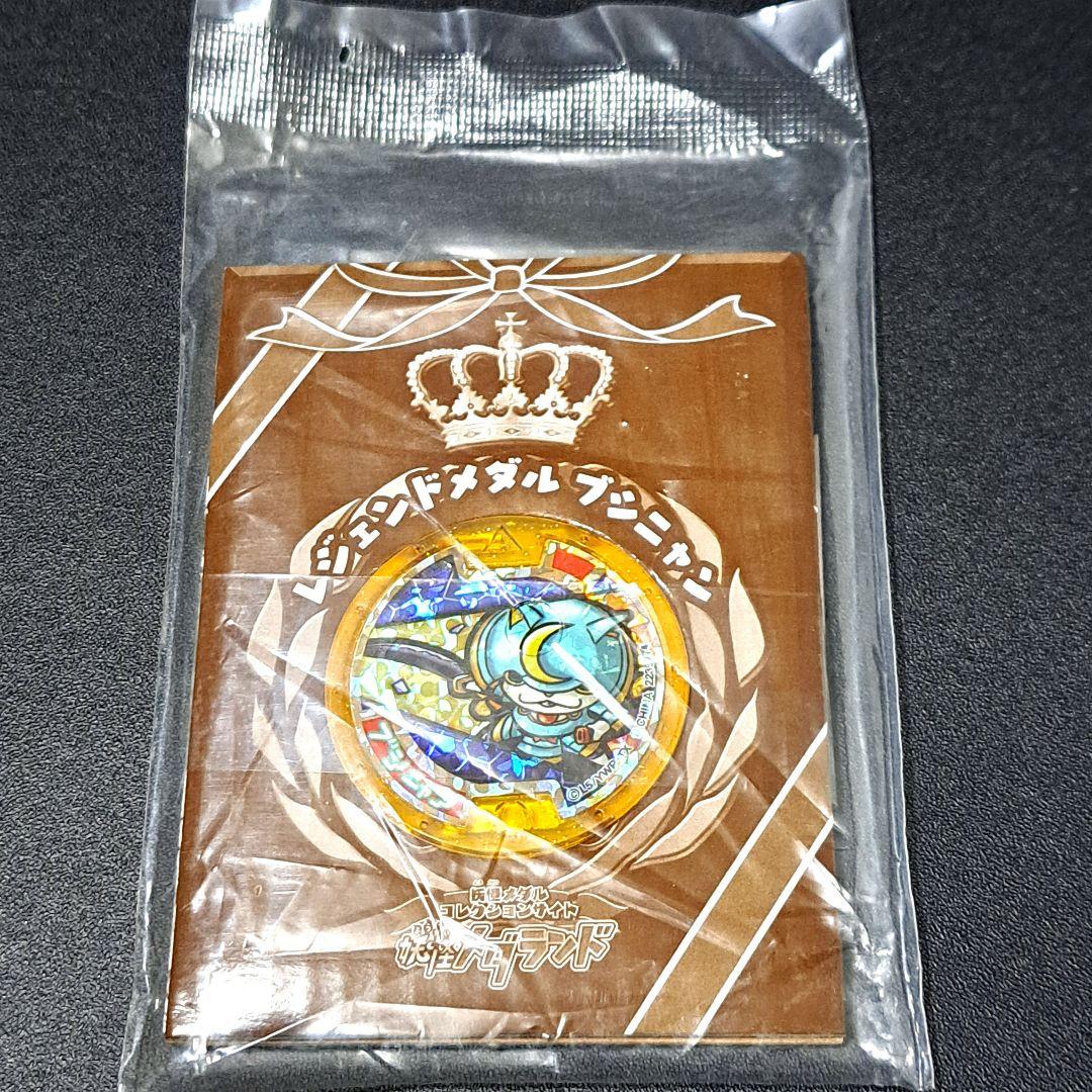 妖怪ウォッチ 初代 ブシニャン 妖怪メダランド レジェンドメダル