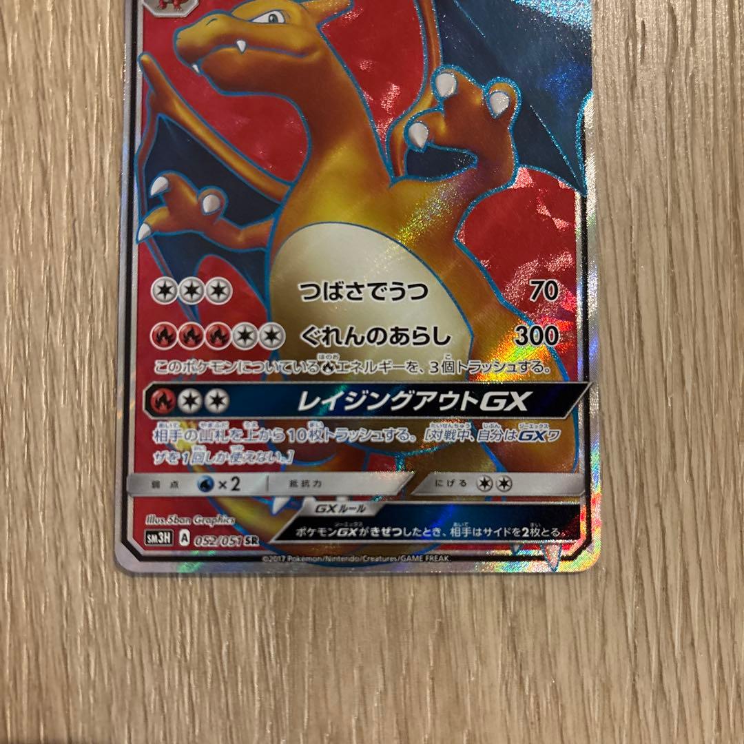 リザードンGX SR SM3H 闘う虹を見たか 052/051