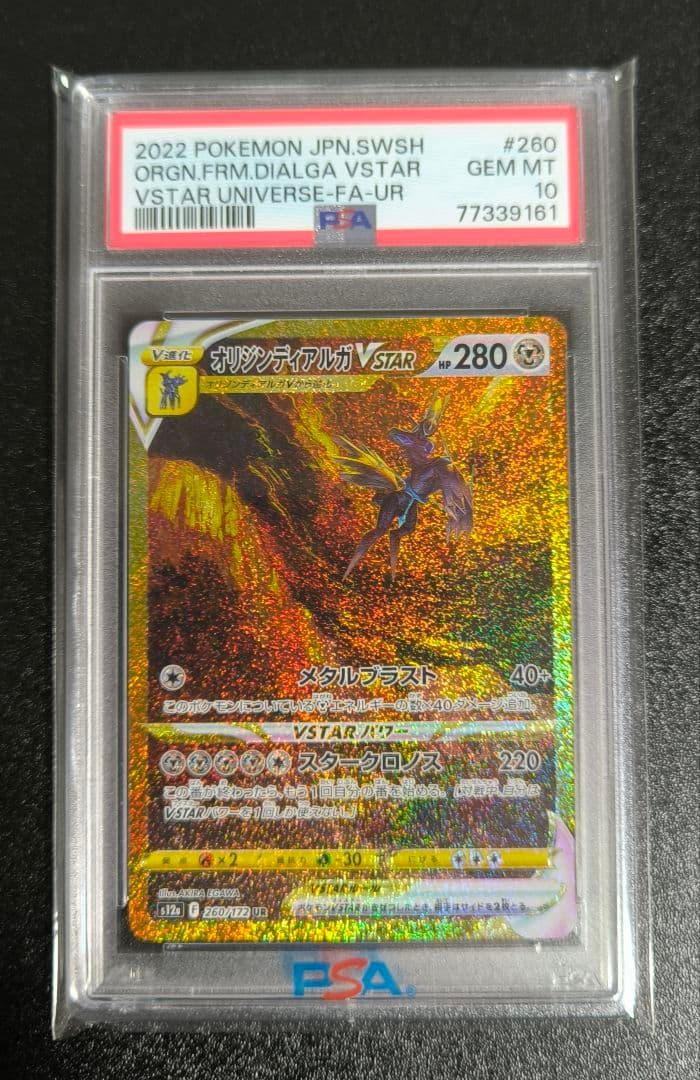 PSA10 4連番 アルセウス ディアルガ パルキア ギラティナVSTAR