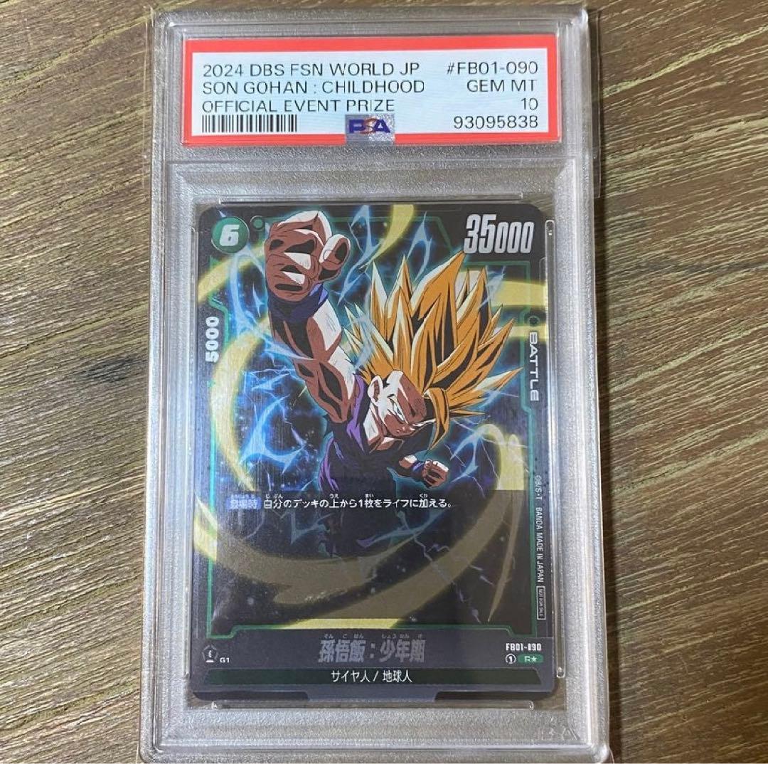 【PSA10】孫悟飯 少年期 FB01-090 アルティメットバトル