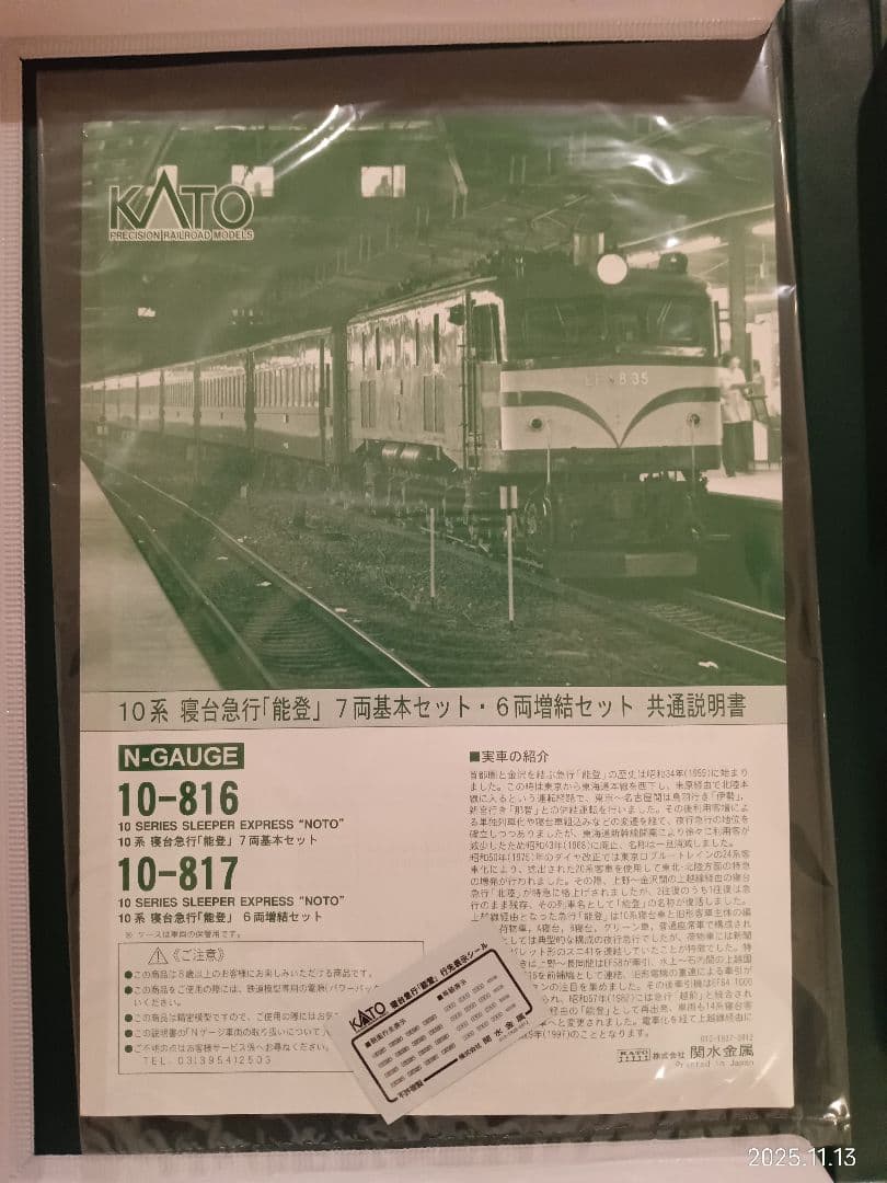 KATO 10-816 10系 寝台急行「能登」 7両基本セット