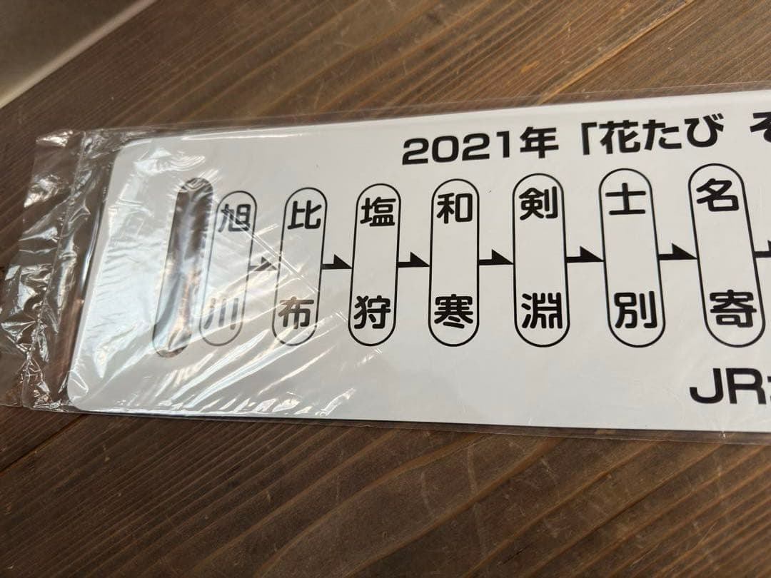超希少品　2021年運行記念（未運行）　花たびそうや　レプリカサボ　新品未使用