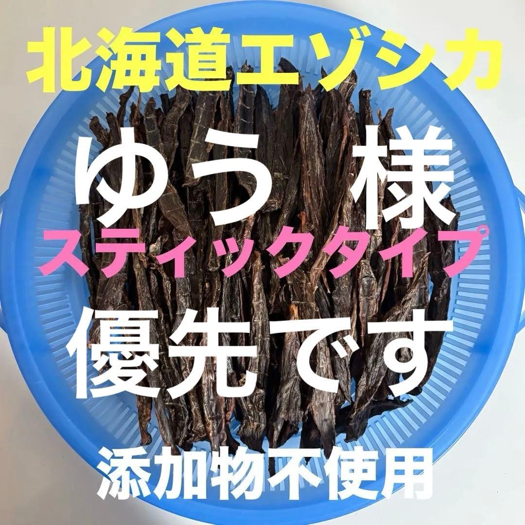 鹿ジャーキー犬用 脛スティック900g＆鹿ジャーキー犬用800g
