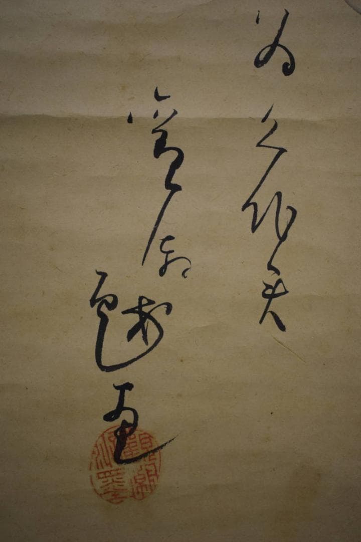 真作/織田観潮/人物画賛/布袋屋掛軸HJ-715