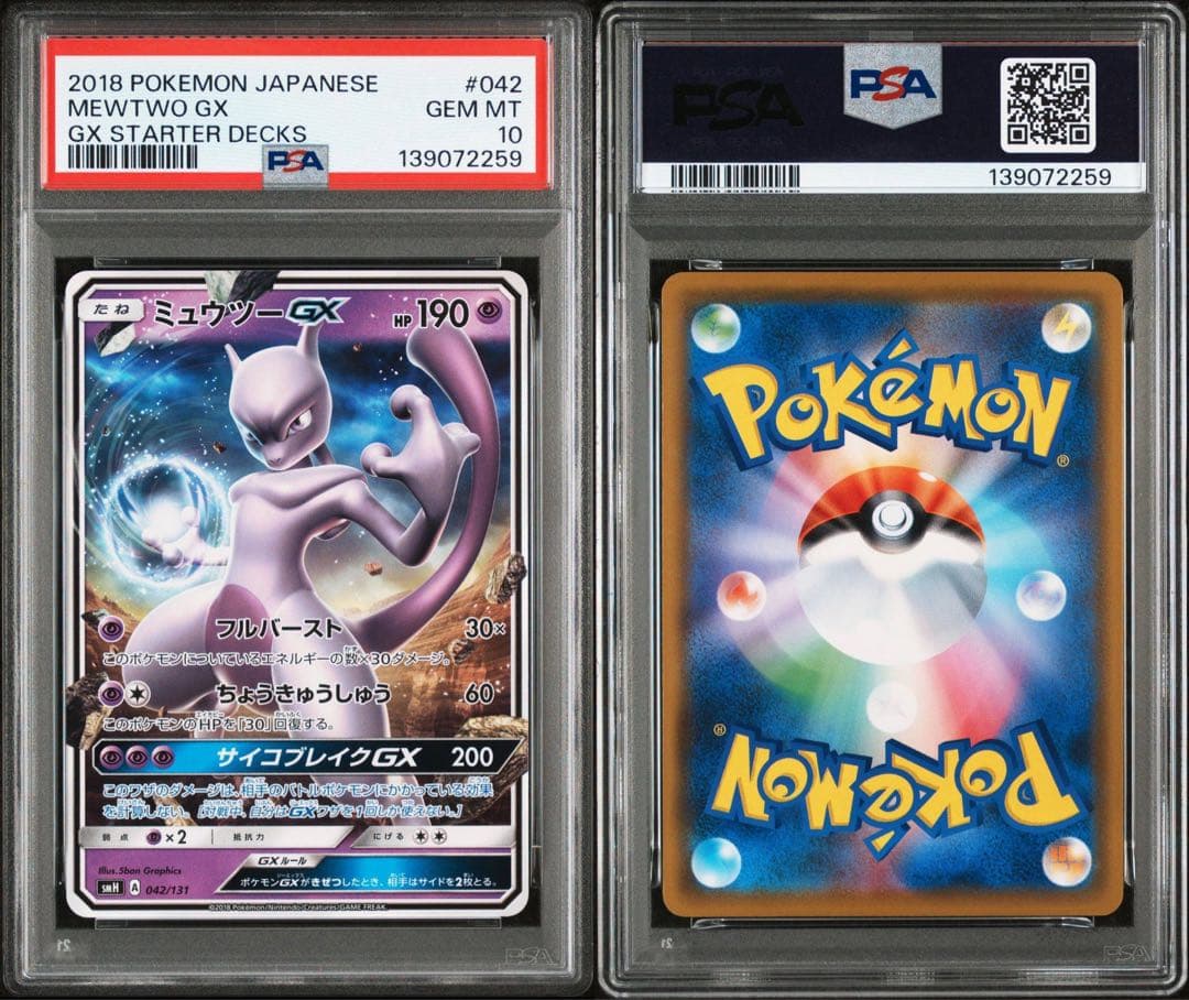 PSA10 ミュウツーGX SMH 042/131 GXスタートデッキ