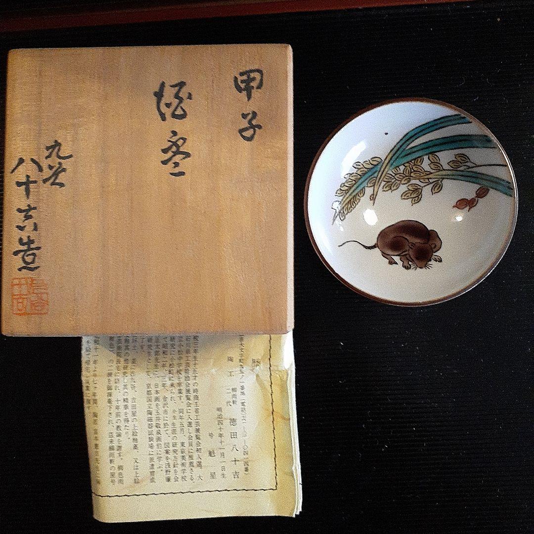 無形文化資格者徳田八十吉作　ぐい呑