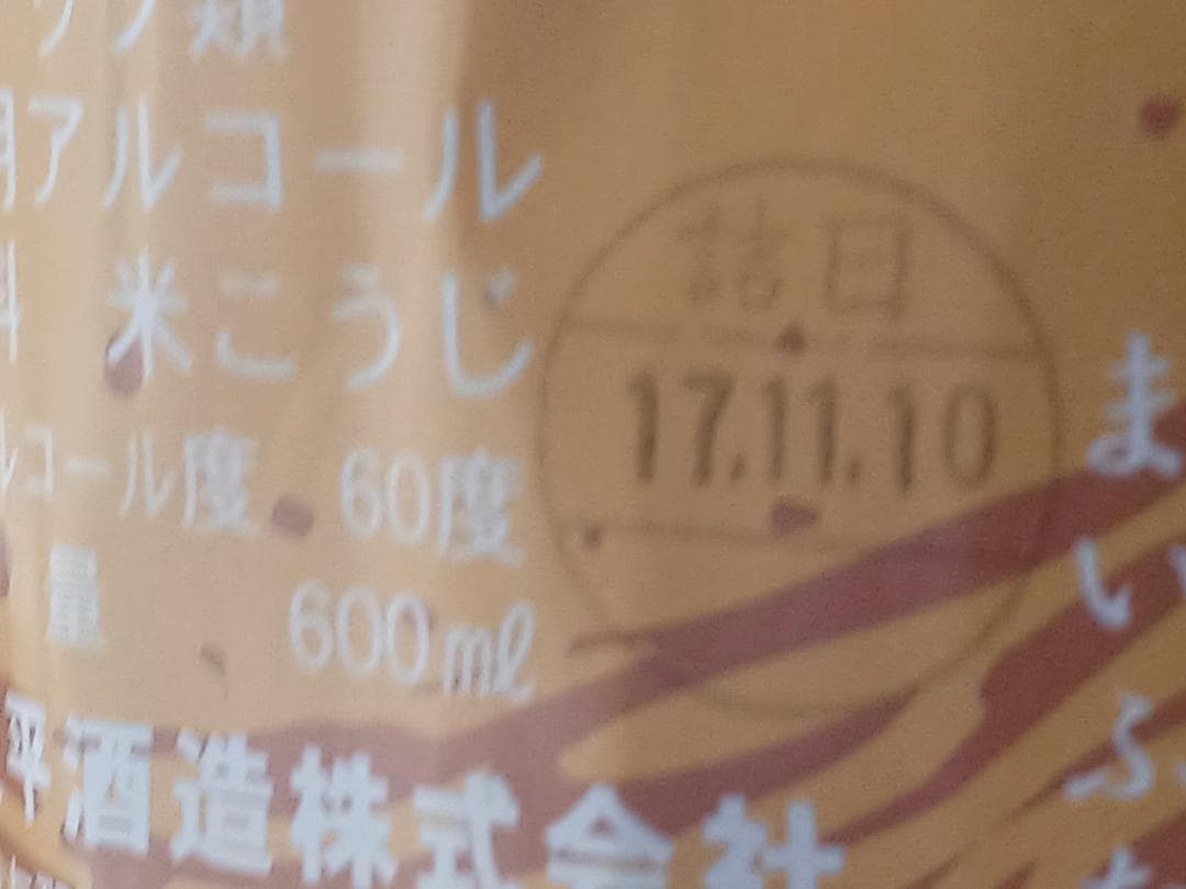 舞富名 焼酎 60度 600ml クバ巻20年古酒