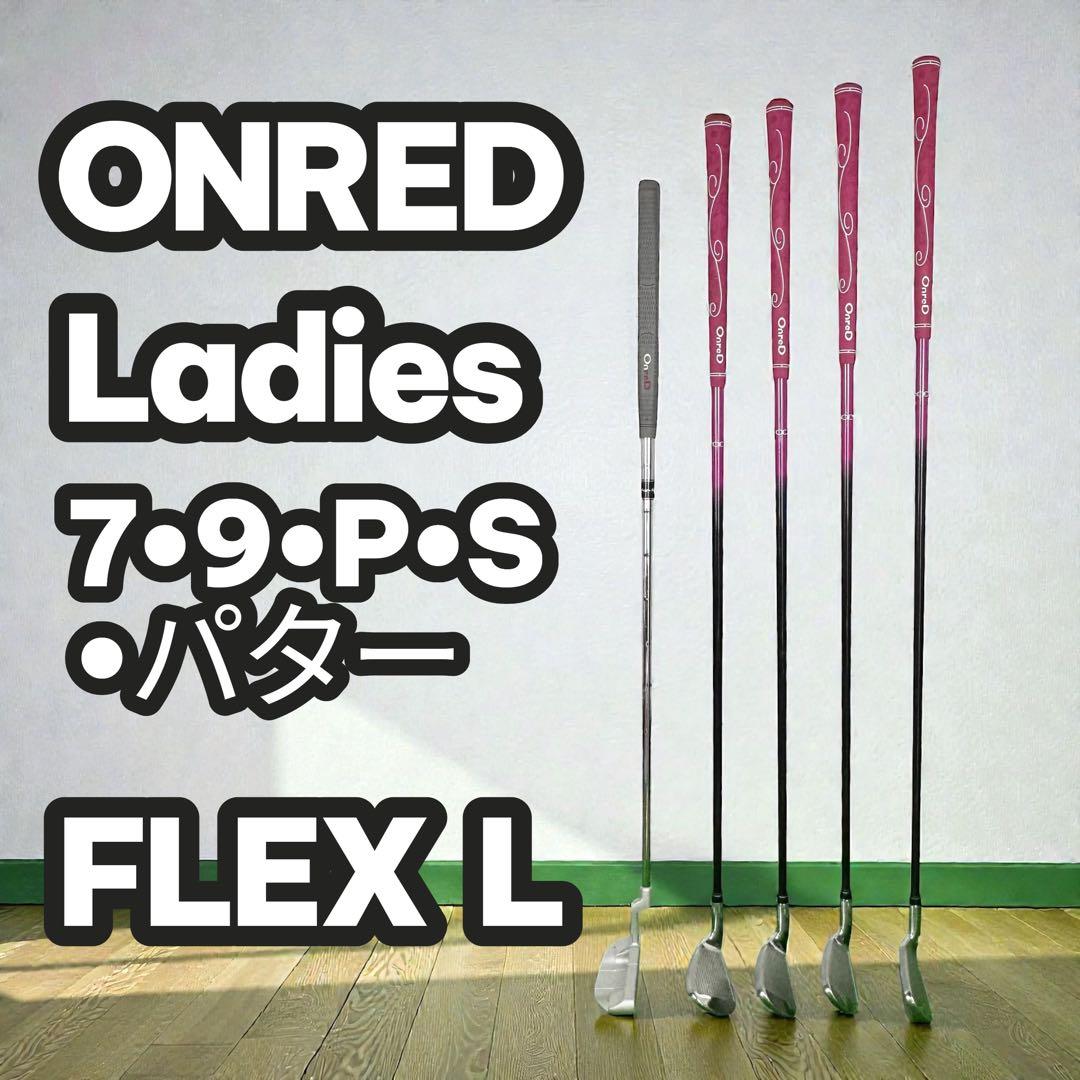 ONRED レディース アイアンセット 7・9・P・S フレックスL
