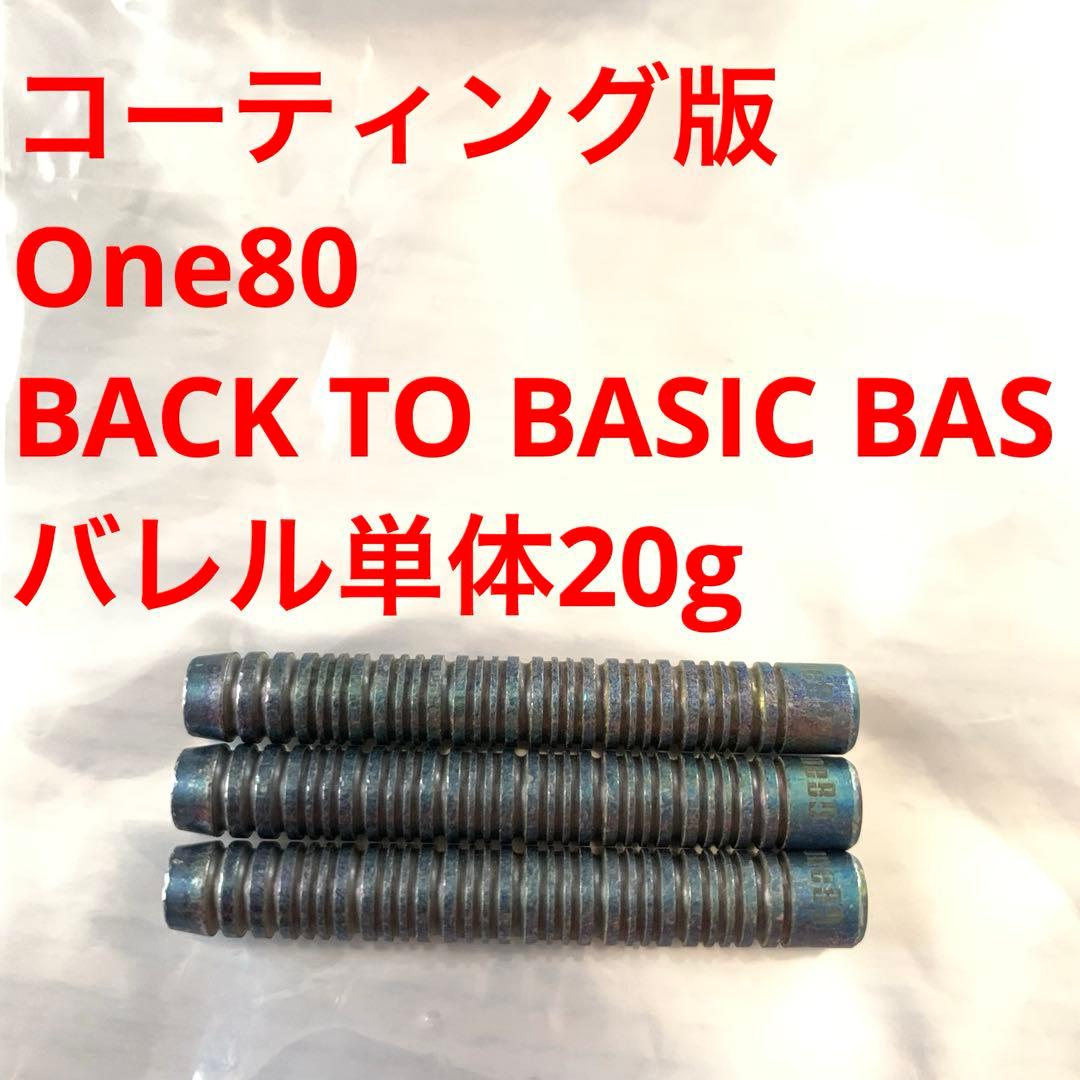 One80ワンエイティ BackToBasicバックトゥベーシック20g BAS
