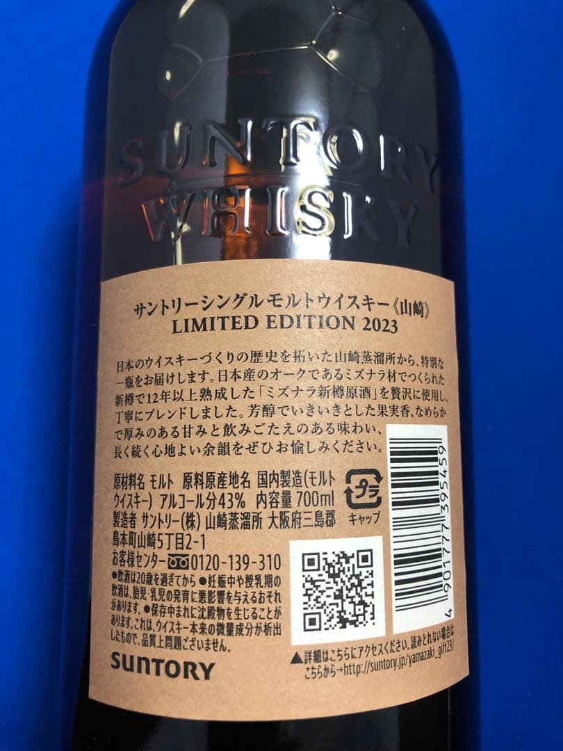 サントリーシングルモルトウイスキー山崎 LIMITED EDITION2023