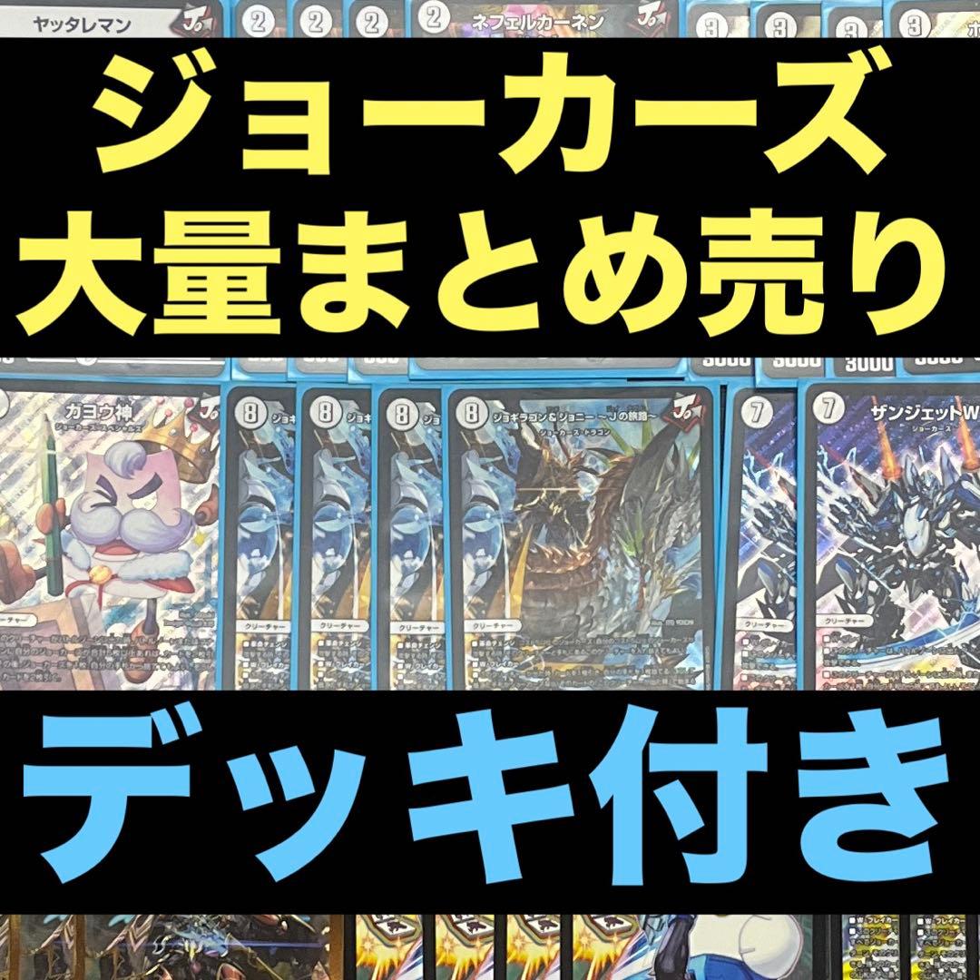 ジョーカーズデッキ 調整パーツ付き ジョーカーズまとめ売り