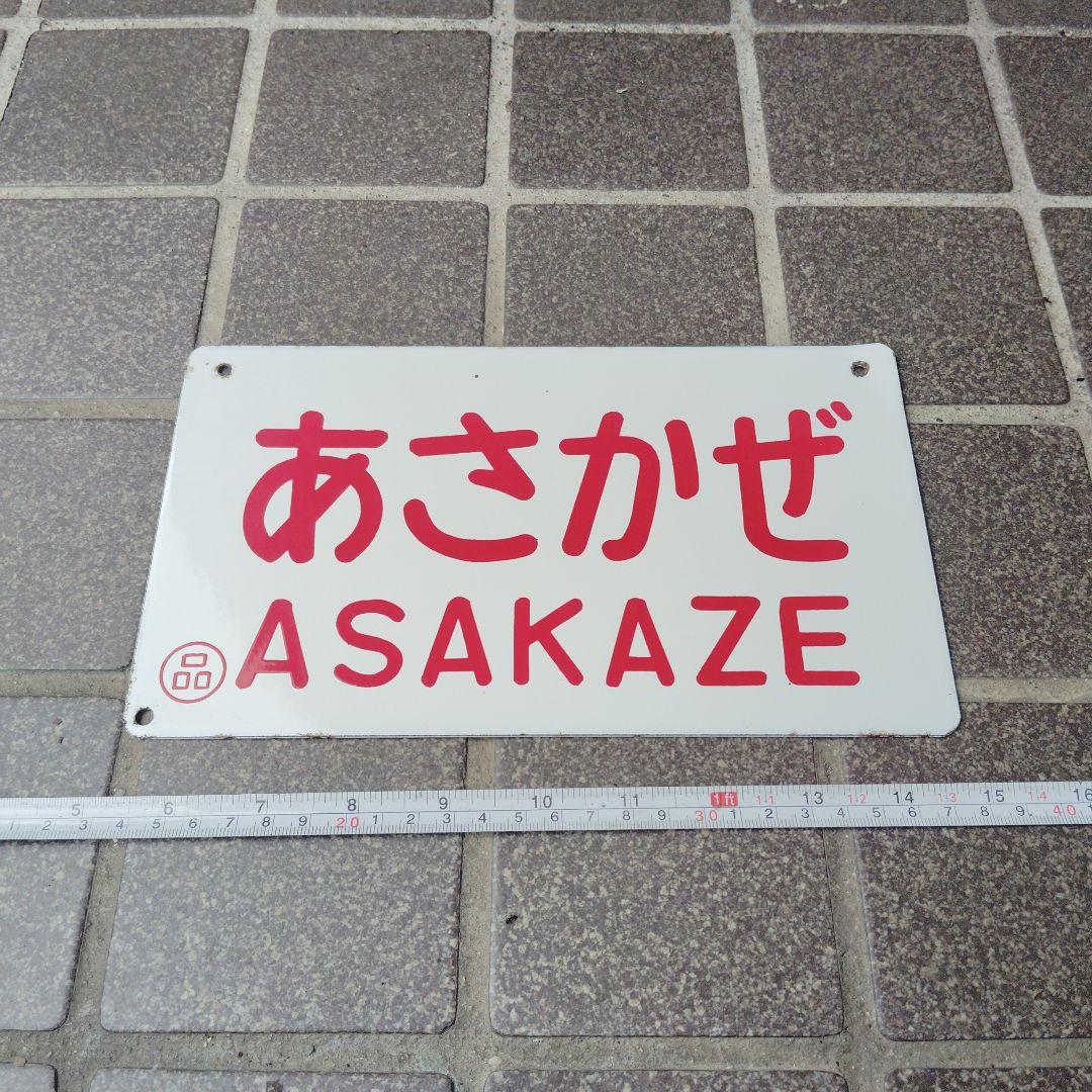 【サボ　愛称板】（表）あさかぜ　ASAKAZE（裏）白