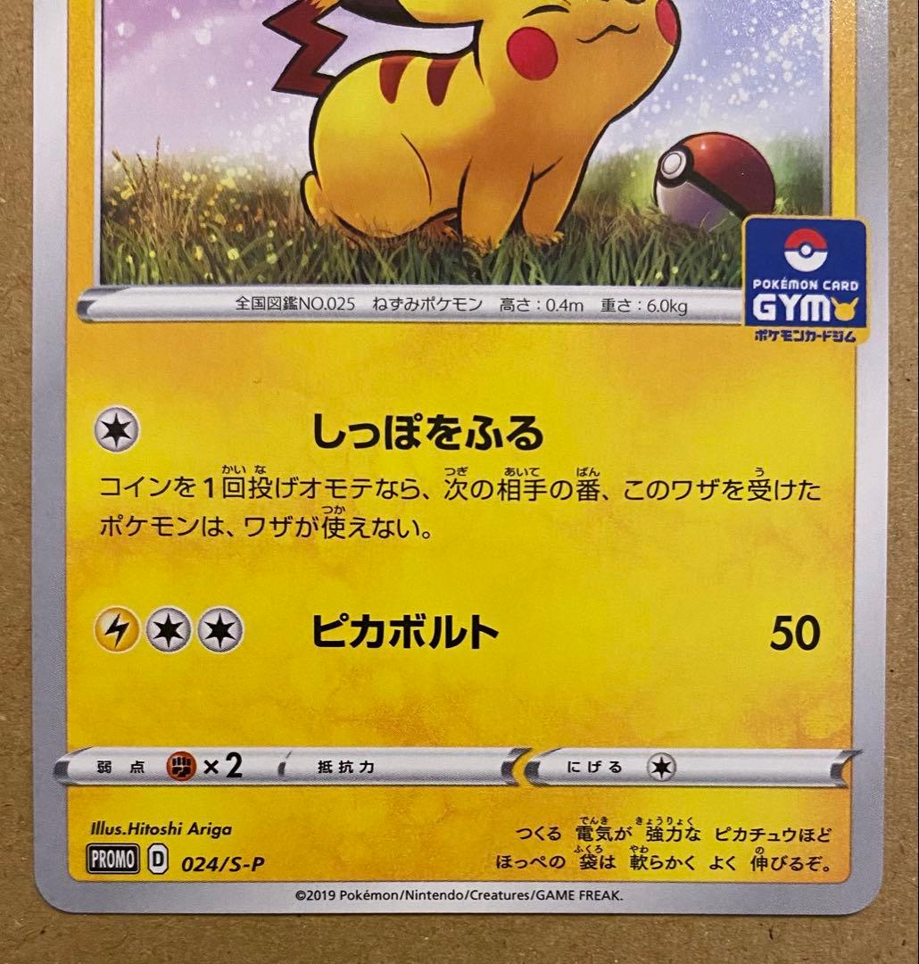 ピカチュウ 024/S-P プロモカードパック第1弾 2019 ジムプロモ