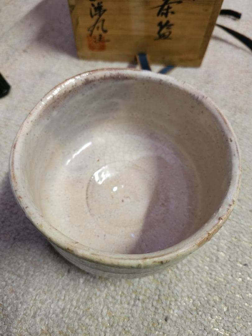 萩焼 松尾藻風造 共箱 共布