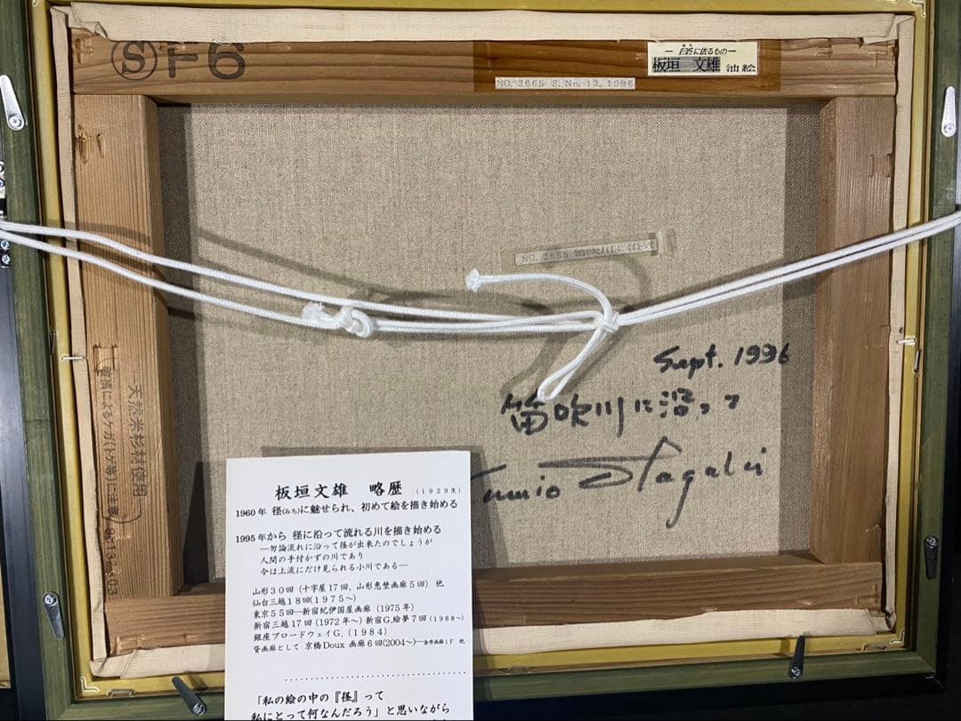 油彩画　板垣文雄　【笛吹川に沿って】　F6号　自然の風景 額縁　額装　山形県