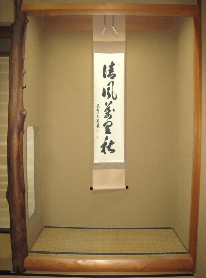 【真筆】茶掛　清風萬里秋◆大徳寺派 瑞龍山 雲澤禅寺 足立泰道　共箱・タトウ 箱