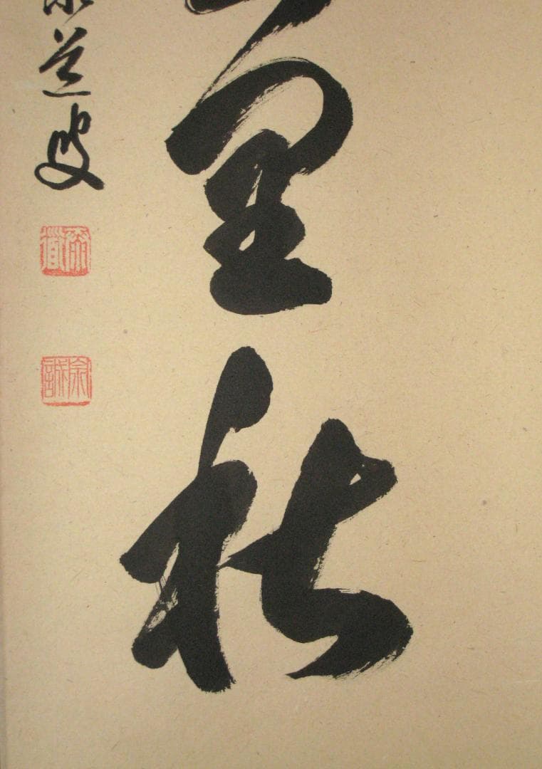 【真筆】茶掛　清風萬里秋◆大徳寺派 瑞龍山 雲澤禅寺 足立泰道　共箱・タトウ 箱