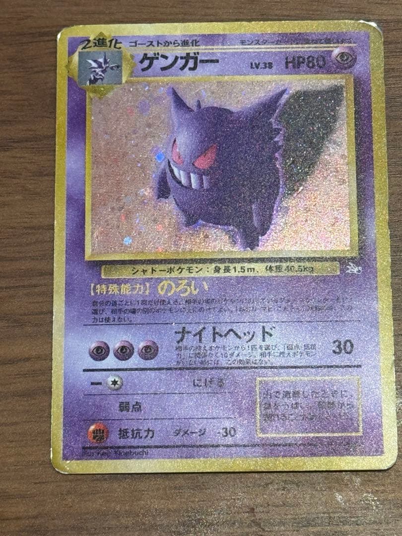 ゲンガー　ポケモンカード旧裏　進化の化石