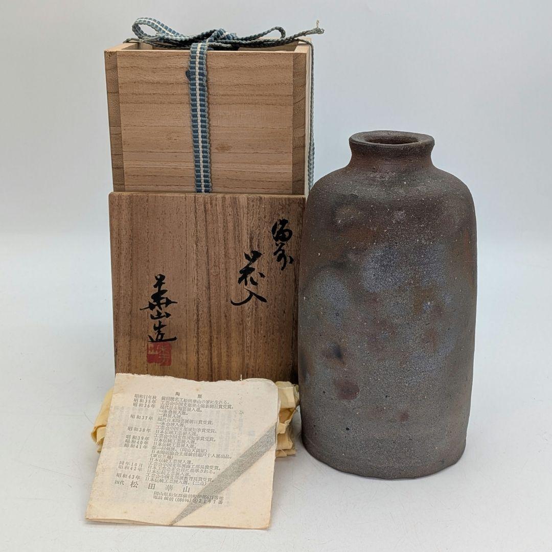 岡山県重要無形文化財 四代松田華山 備前焼 花入 共箱共布栞 フラワーベース