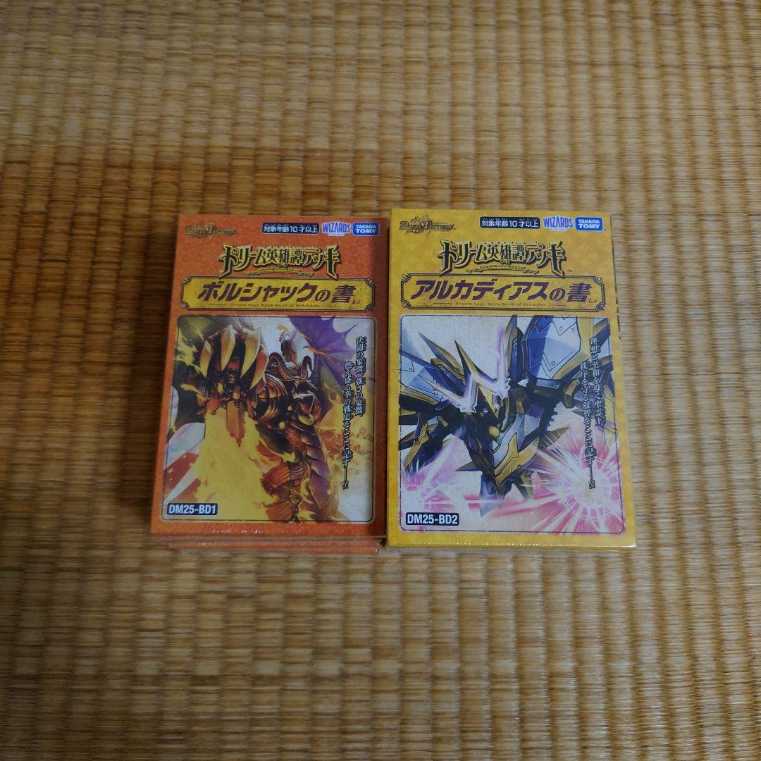 デュエルマスターズ　ドリーム英雄譚デッキ　ボルシャックの書＆アルカディアスの書