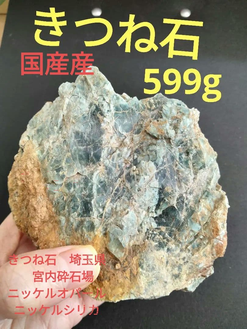 埼玉県宮内砕石場　ニッケルオパール　ニッケルシリカ　599g 　きつね石