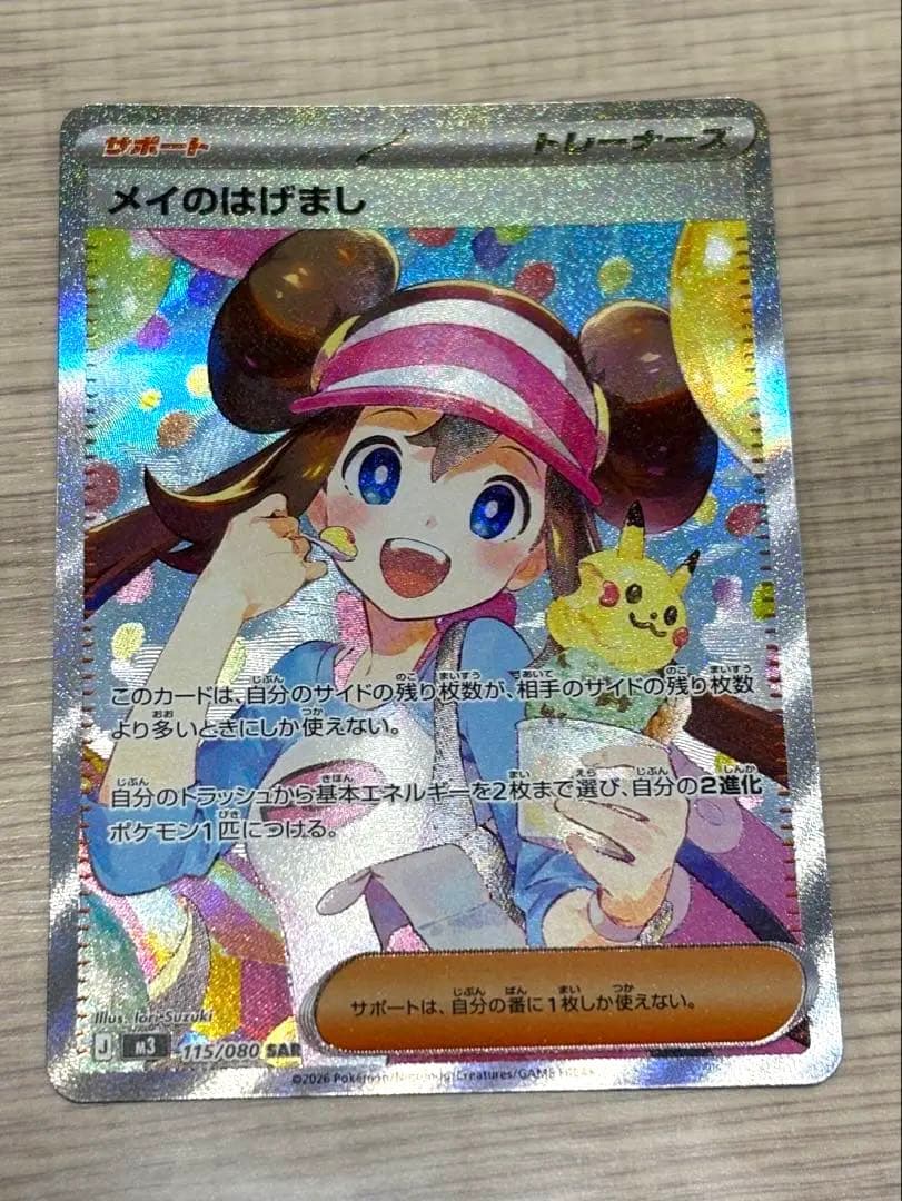 ミ*ツ様 ポケモンカード　メイのはげまし　sar