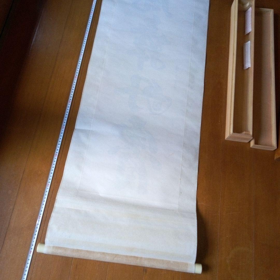 善光寺?　磨石?　掛軸（かけじく）　掛け軸　書　一行　一行書