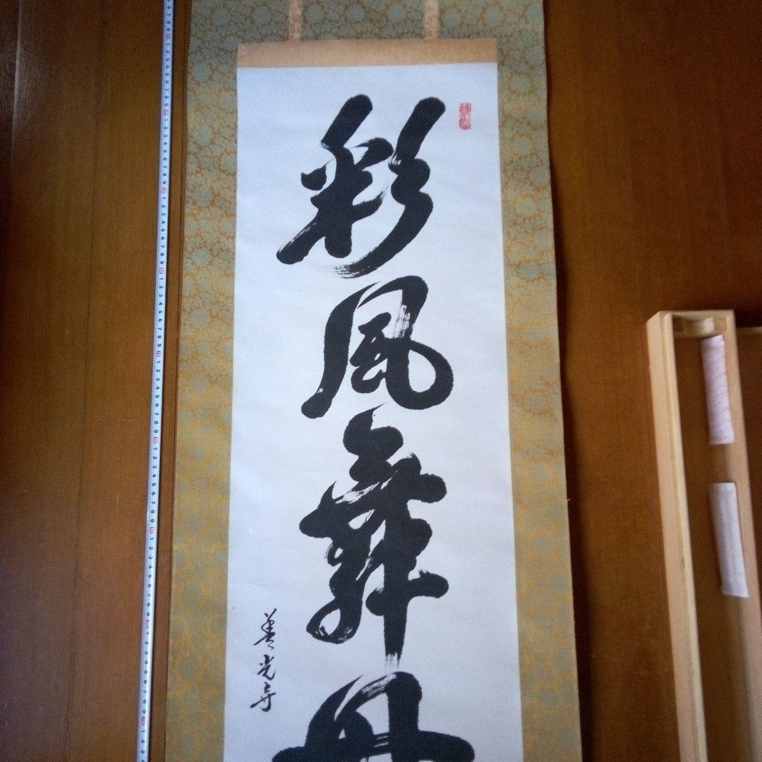 善光寺?　磨石?　掛軸（かけじく）　掛け軸　書　一行　一行書
