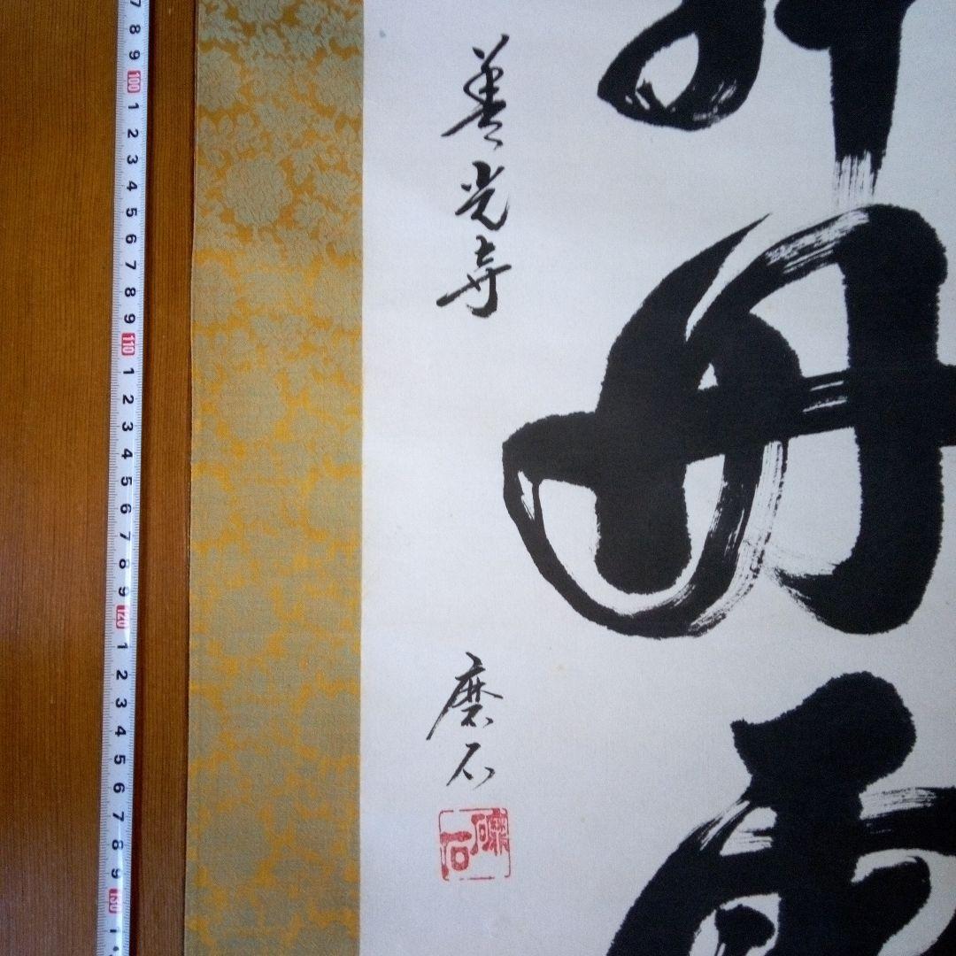 善光寺?　磨石?　掛軸（かけじく）　掛け軸　書　一行　一行書