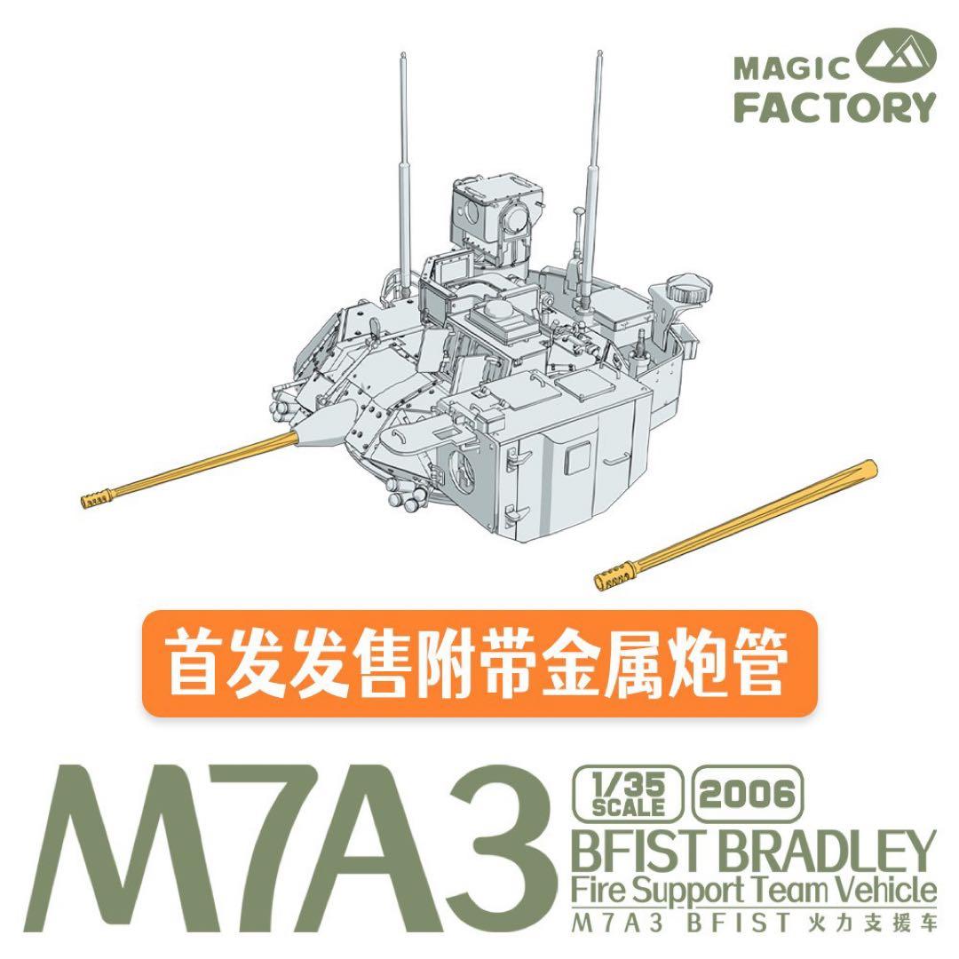 1/35M7A3 BFIST ブラッドレー /マジックファクトリー