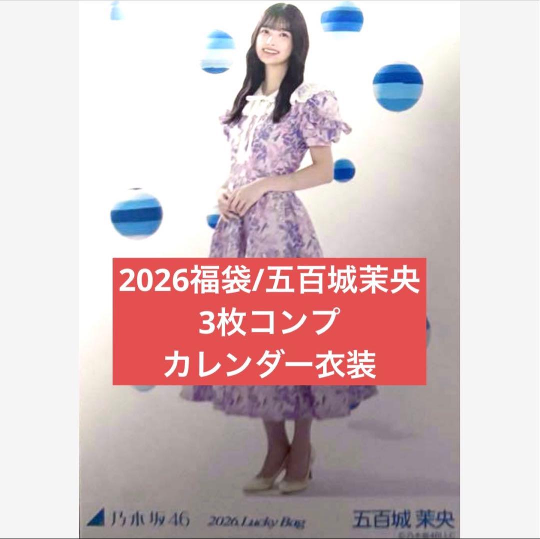 2026 luckybag 生写真　3枚コンプ　シャツワンピース　五百城茉央