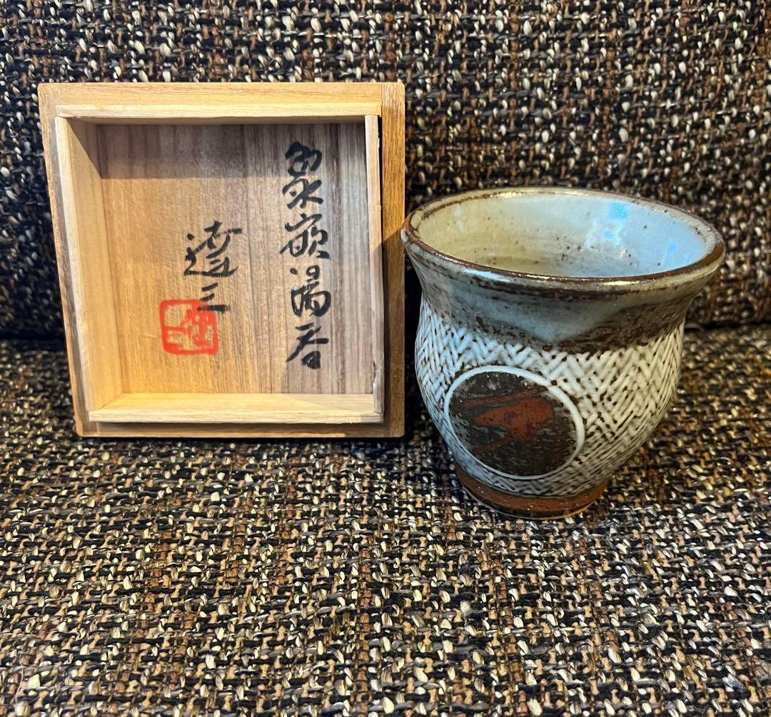人間国宝 島岡達三 象嵌湯呑 共箱 本物保証
