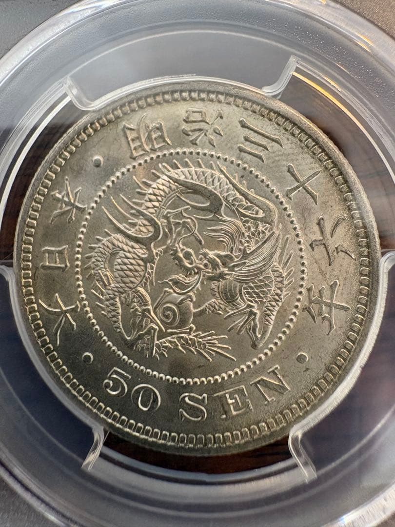 竜50銭銀貨 明治36年 PCGS MS63