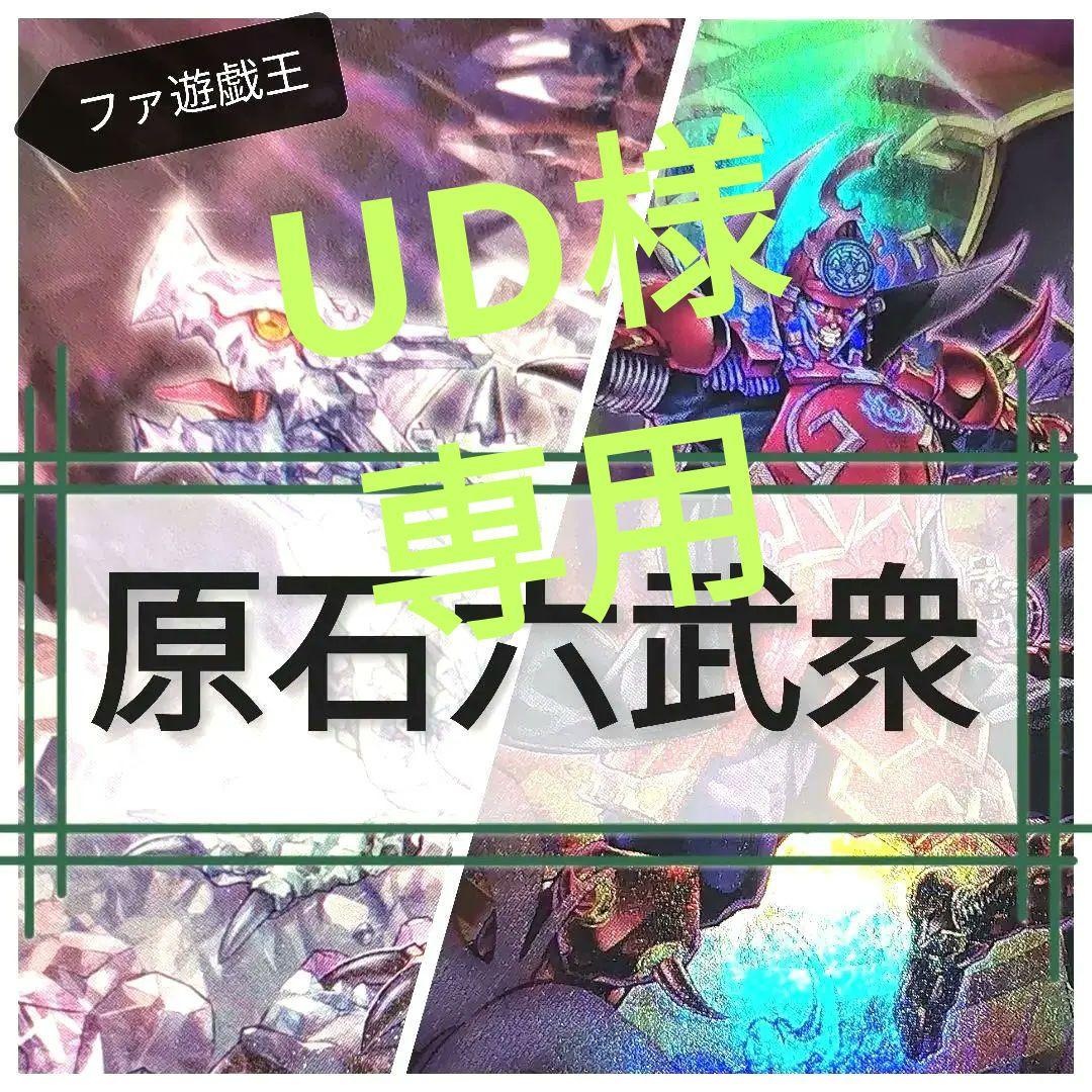 UD　遊戯王デッキ　原石六武衆デッキ　ガチ構築
