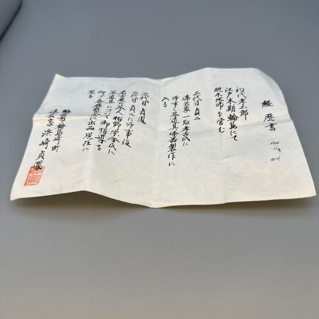 茶道具　棗　浜崎貞鳳　松食鶴蒔絵