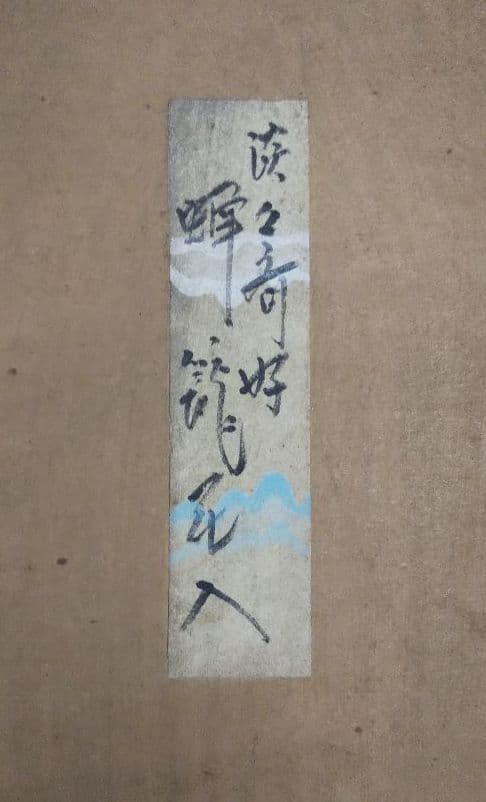 茶道具 花入 籠花入 淡々斎好 蝉籠花入 長尾宗湖