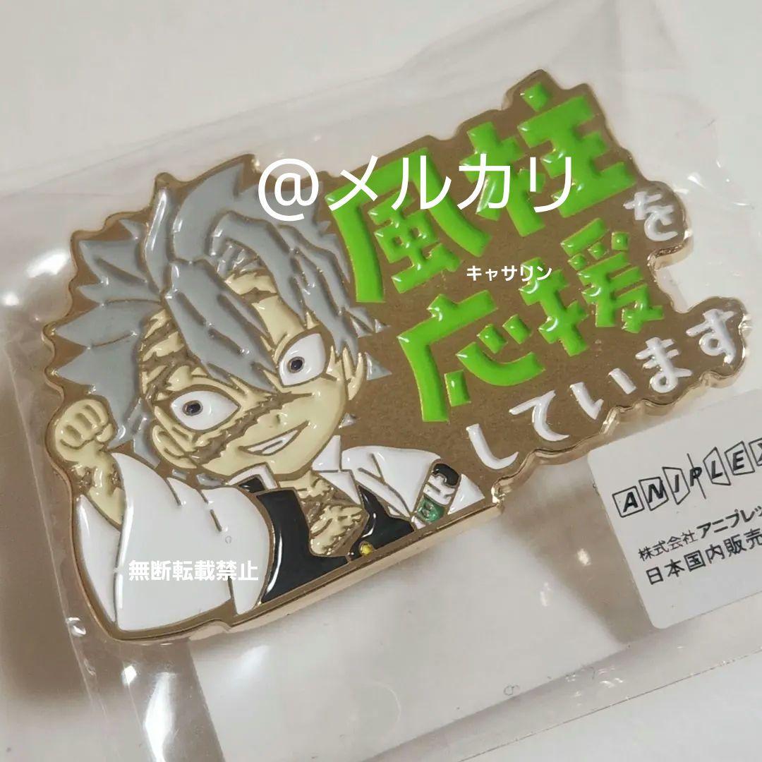 鬼滅の刃　柱カフェ　不死川実弥を応援しています ピンバッジ