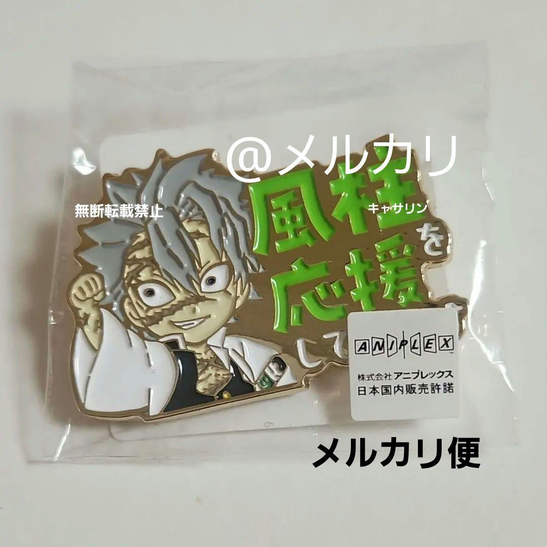 鬼滅の刃　柱カフェ　不死川実弥を応援しています ピンバッジ