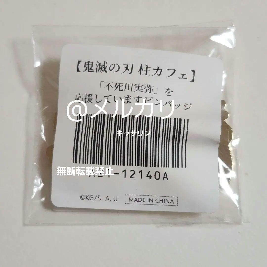 鬼滅の刃　柱カフェ　不死川実弥を応援しています ピンバッジ