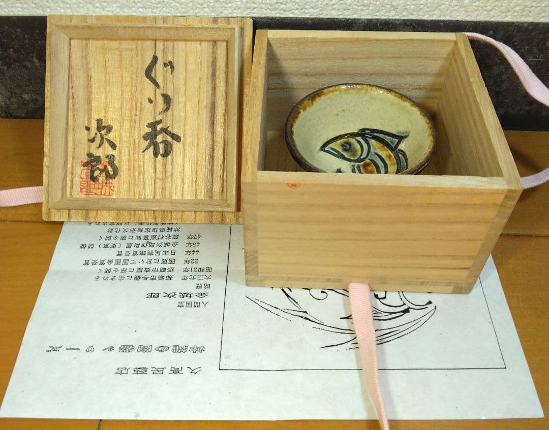 人間国宝 金城次郎 ぐい呑 栞 共箱 美品 壷屋焼 やちむん 紐付箱 壺屋焼